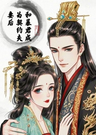 和暴君一起的日子无弹窗